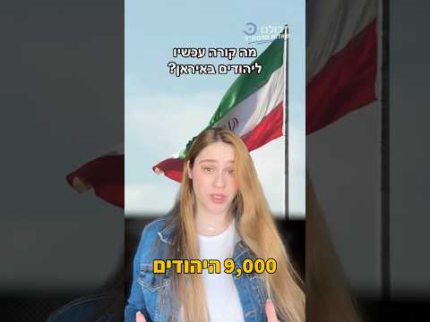 היהודים באיראן תומכים במשטר האיסלמי?! עונים ל #שאלות_מהממ״ד שלכם, והפעם - הסיפור של היהודים באיראן!