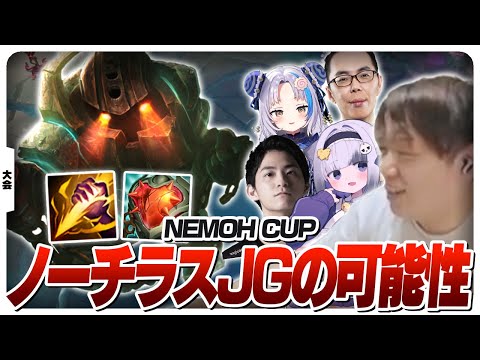 今話題のノーチラスJGで大会本番に挑むしゃるる [NEMOH CUP/LoL]