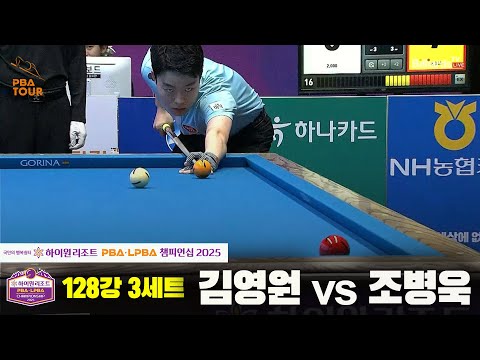 김영원vs조병욱 128강 3세트[하이원리조트 PBA챔피언십 2025]