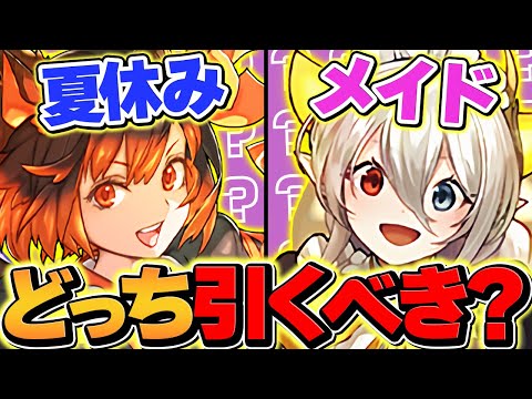 夏休みvsメイド執事ガチャどっちを引くべき！？→実際に引いてみたら世界最強の神引きしました！！【パズドラ】