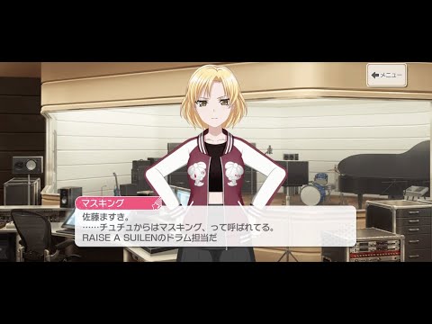 マスキング(CV.夏芽) RAISE A SUILEN【ガルパ 自己紹介動画】