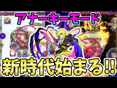 【モンスト】これは新世界で新時代！！新春超獣神祭限定『アルセーヌ：アナーキーモード』使ってみた【モンスト/よーくろGames】