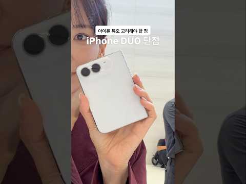 <strong>아이폰</strong> 듀오의 단점?!
