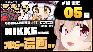 【 コミケ原稿配信 】NIKKE原稿をやっていきます その46【 #胡桃もここ/Vtuber 】