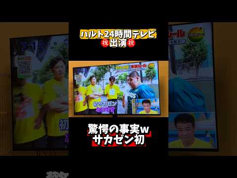 ムコウズのハルトくんが24時間テレビに出演！！！ロバート秋山さんとコラボwww#shorts