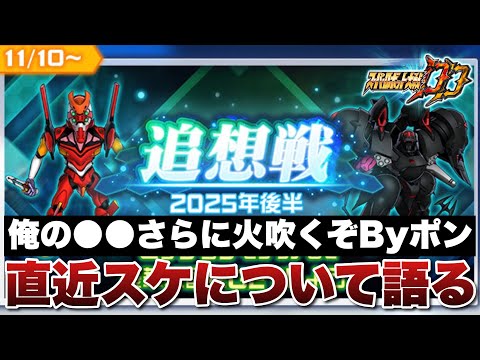 【スパロボDD】俺の●●さらに火吹くぞByポン!直近のスケジュールが公開されたので語る!