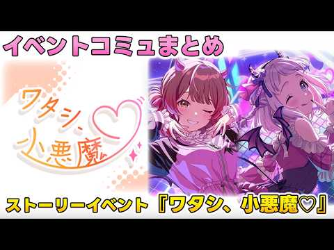 【学マス】イベントコミュ『ワタシ、小悪魔♡ 』全話まとめ