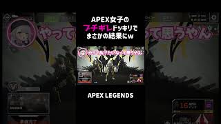 APEX女子のブチギレドッキリでまさかの結果にww【APEX】#shorts
