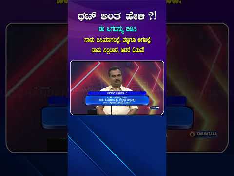 ಥಟ್ ಅಂತ ಹೇಳಿ ..?!