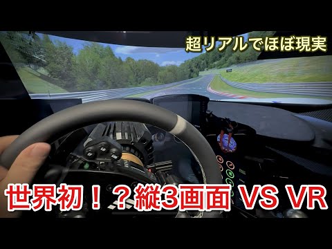 最強シミュレーター検証！コスパ最強VR VS 最強有機EL65インチ縦3画面！【Pimax Crystal Light】