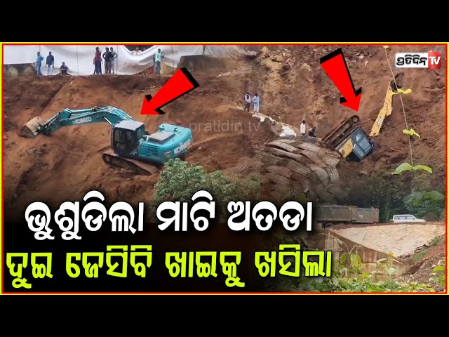 ଗଞ୍ଜାମ କଳିଙ୍ଗା ଘାଟିରେ ଭୁଶୁଡିଲା ମାଟି ଅତଡ଼ା , ଯାତ୍ରୀ ଭୟଭୀତ ! Landslide In Ganjam Due To Heavy Rain .