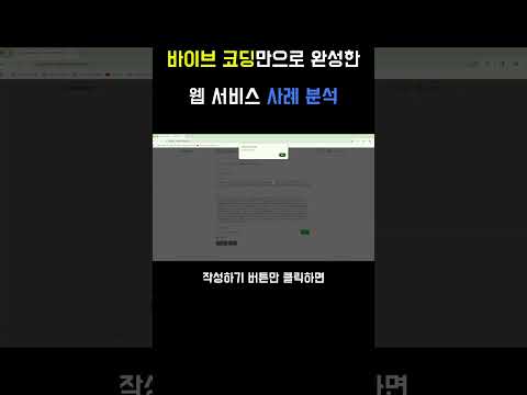 바이브코딩으로 완성한 웹 서비스 사례 분석-n8n 포함 #클로드코드 #바이브코딩 #n8n #ai
