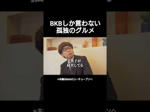 祝！本家新シーズン記念 #孤独のグルメ #BKB #切り抜き