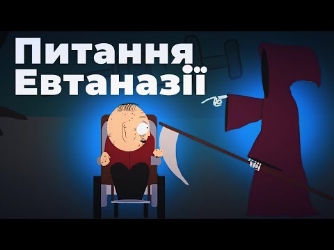 Південний Парк 106 - Питання Евтаназії