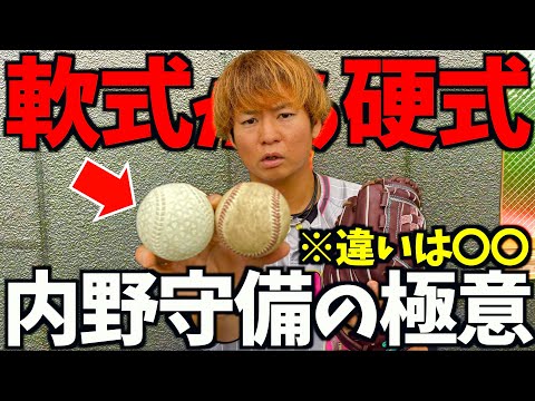 軟式から硬式に移行する際に内野守備で意識すること。