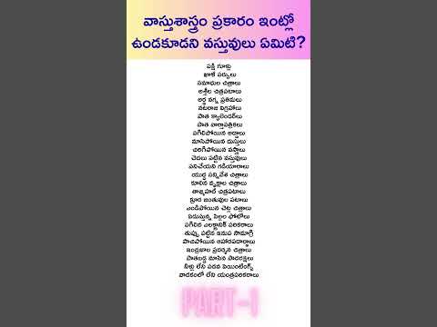 వాస్తు ప్రకారం ఇంట్లో ఉండకూడనివి ఏమిటి #things as per vastu #vasturules #homevastu #housevastu #jyot