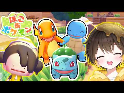 【ぽこ あ ポケモン】人間が消えた…！？ポケモンたちと、0から始める街作り Part1【新人vtuber】