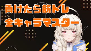 【スト6】負けたら筋トレ‼全キャラマスター配信 ルーク9日目【Vtuber】