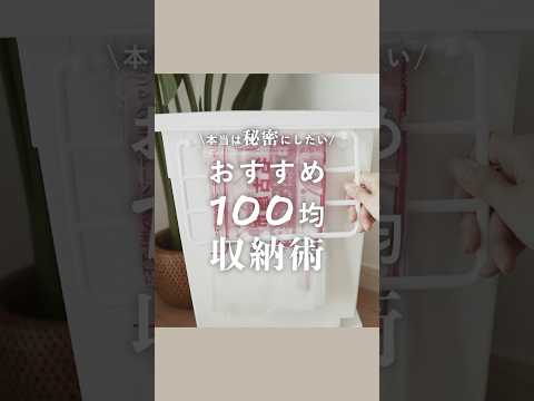 ＼ 本当は秘密にしたい ／おすすめ100均収納術　#収納　#収納術　#じゃない使い方　#100均#100均収納