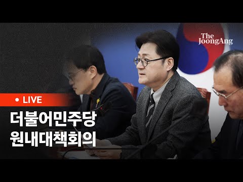 [라이브]홍익표 "윤석열·한동훈이 청산 1순위" (2024.02.13)