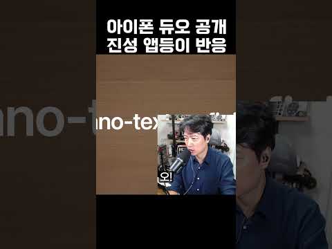 모든게 다 들어간 아이폰 듀오... 그런데 반전이 있다? #애플 #아이폰듀오