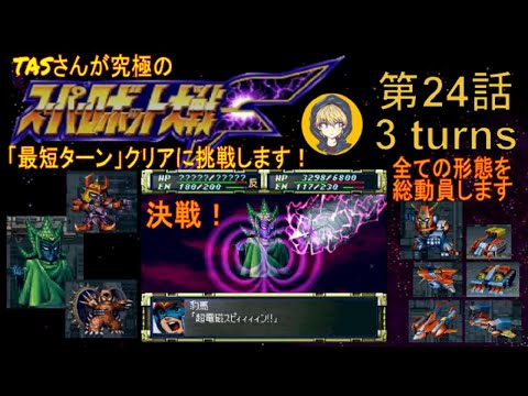 【第24話】PS版スーパーロボット大戦F（スパロボF）_TASさんが究極の最短ターンクリアに挑みます