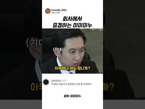 회사에서 즐겜하는 미미미누 #미미미누 #<strong>예능</strong>