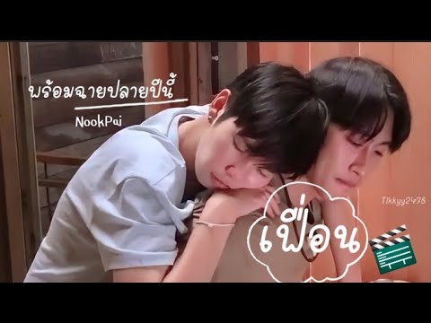 เบื้องหลังหนัง-เฟื่อน-PART1น เบื้องหลังหนัง-เฟื่อน-PART1น