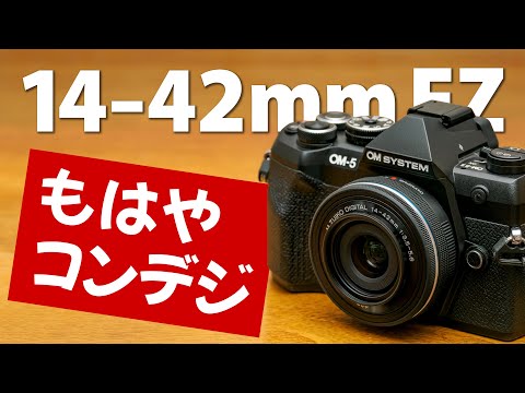 ほぼコンデジ化「OLYMPUS / OM SYSTEM M.ZUIKO DIGITAL ED 14-42mm F3.5-5.6 EZ」沈胴式パンケーキズームレンズとOM-5 Mark II