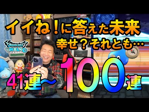 ドラクエウォーク507【みんなのイイね！に答えて結局100連までガチャ引いた結果！待っていたのは幸せな未来？それとも…。DQモンスターズコラボ記念ふくびき】