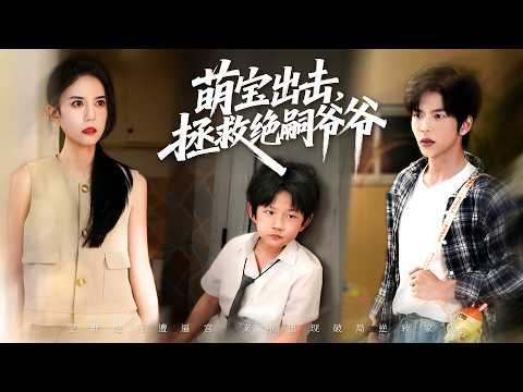 一口氣看完！她為逃婚找男模一夜縱情，懷上孩子離家出走，六年後八代單傳的傅家繼承人墜機失蹤！她收留失憶的他，孩子卻被傅家老爺認回，檢測出竟是親孫子！一家三口終於團聚寵上天！《萌寶出擊，拯救絕嗣爺爺》