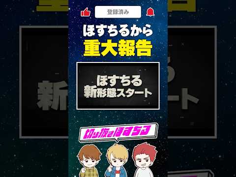 ほすちるから重大報告