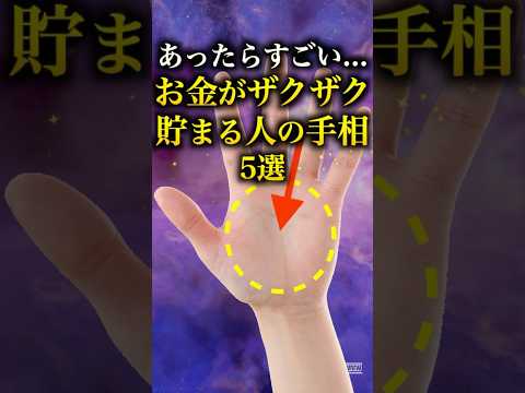 お金が貯まる手相の見方と5つの重要ポイント サムネイル
