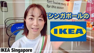 シンガポールのIKEA・日本のIKEAとどう違う？の巻