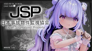 【日本事故物件監視協会（JSP）】今日からここで働きます！？！？【Vtuber/星降あめる】