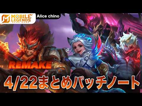 【モバレ】4月22日のまとめパッチノート紹介！ジャングル調整で環境に変化ありか！？