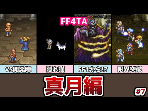 FF4TA 真月編 #7 ついにダメージ限界突破！ FF1からあのボスが！？ ゆっくり解説 ゆっくり実況 ファイナルファンタジー4 ジアフター