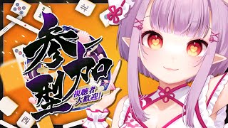 【 #じゃんたま 】参加型だよぉ💕一緒に遊ぼう ฅ^•ﻌ•^ฅ🀄【片桐マミ】