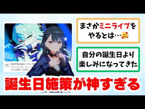 【反応集＋補足】「誕生日施策のミニライブが神すぎる…！」に対する学Pたちの反応集【学園アイドルマスター反応集】