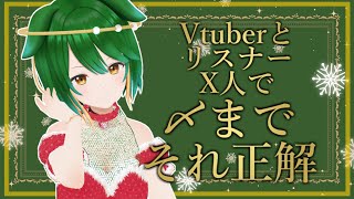 第52回！VtuberとリスナーX人で〆までそれ正解！！！#参加型 #Vtuber #それ正解