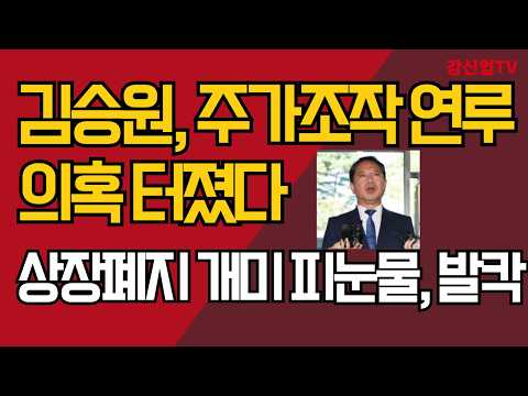 김승원, <strong>주가조작</strong> 연루 의혹 터졌다/상장폐지 개미 피눈물, 발칵