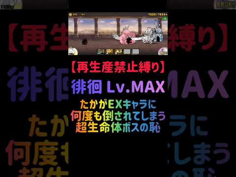 猫の動画サムネイル - 【再生産禁止縛り】ムートがいれば徘徊 Lv.MAXを出撃３体のみで攻略出来る説 #にゃんこ大戦争