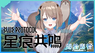 【BLUE PROTOCOL星痕共鳴】新遊戲新世界！準備好跟這隻水獺一起踏上旅程了嗎？🍻【露恰露恰．Vtuber】