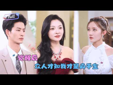 [MULTI SUB]刘美伦×赵云飞✨《觉醒后众人才知我是真千金》🎐重生后冻结渣男银行卡还当众揭穿他的身世谎言！