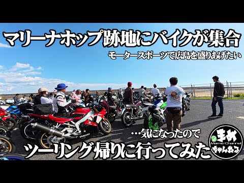 【モトブログ バイク女子】3連休休みが少ないけどハンバーガーツーリングに行って来た。久しぶりにまるさんとのツーリング。そう言えば…バイクの集まりがあるって…聞いた。ちょっと寄ってみようか?