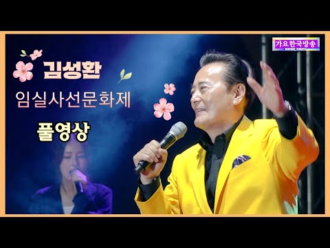 <strong>김성환</strong> 풀영상🎤 노래와 ! 코믹 입담에 웃음까지😂｜임실 사선문화제 2026년10월4일