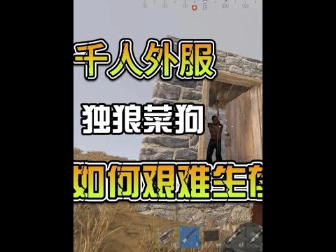 千人外服开荒,独狼菜狗小子如何抗住压力生存最后暴打老外?