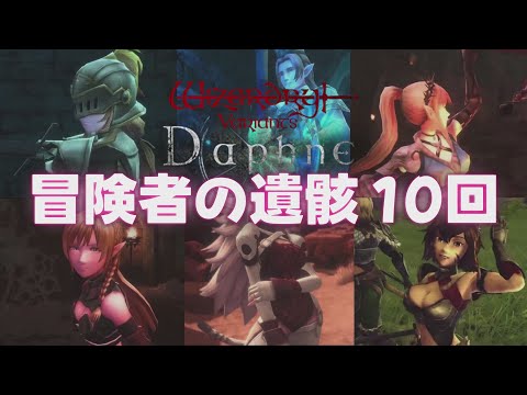 【ウィズダフネ】冒険者の遺骸10連　ウィザードリィ ヴァリアンツ ダフネ【Wizardry Variants Daphne：解説 検証 攻略】