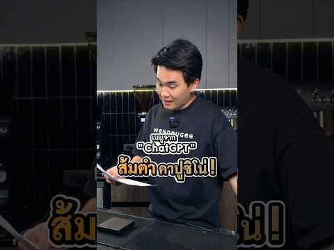 เมนูเครื่องดื่มจากChatGPT5