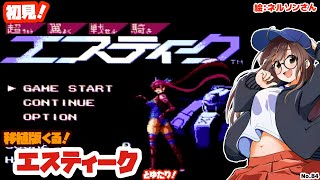 超翼戦騎エスティークとゆたり初見プレイ！【FC・AMATA Games】No.84